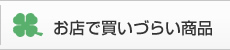 お店で買いづらい商品