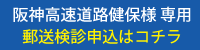 阪神高速道路健保専用 郵送検診申込ページ