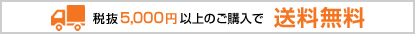 5,000円以上のご購入で送料無料