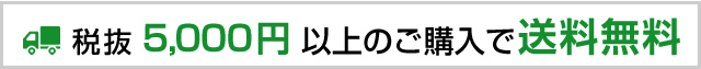 5,000円以上で送料無料